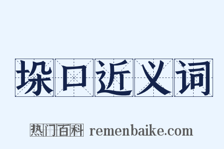 垛口近义词是什么意思的图片